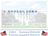 [비교행정] 미국의 행정과 관료제-9
