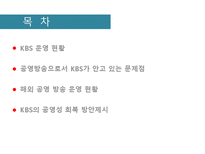[신문방송학] 공영방송 KBS의 역할과 수용자 복지-문제점과 공영방송 역할 강화 방안-2