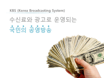 [신문방송학] 공영방송 KBS의 역할과 수용자 복지-문제점과 공영방송 역할 강화 방안-4