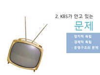 [신문방송학] 공영방송 KBS의 역할과 수용자 복지-문제점과 공영방송 역할 강화 방안-12