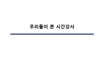 시간강사 문제해결의 방향과 대학생-1