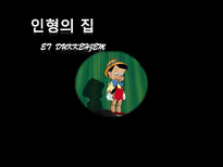 [서양연극의 이해] 인형의 집 작품 분석-1