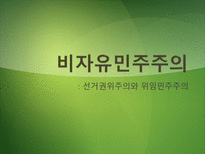 [정치체제론] 비자유 민주주의-선거권위주의와 위임민주주의-1