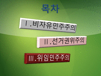 [정치체제론] 비자유 민주주의-선거권위주의와 위임민주주의-2
