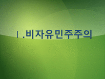 [정치체제론] 비자유 민주주의-선거권위주의와 위임민주주의-3