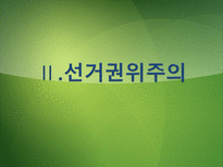 [정치체제론] 비자유 민주주의-선거권위주의와 위임민주주의-9