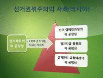 [정치체제론] 비자유 민주주의-선거권위주의와 위임민주주의-13