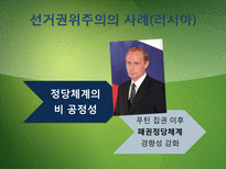 [정치체제론] 비자유 민주주의-선거권위주의와 위임민주주의-14