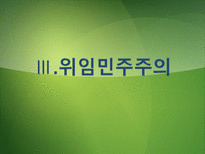 [정치체제론] 비자유 민주주의-선거권위주의와 위임민주주의-16