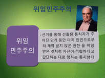 [정치체제론] 비자유 민주주의-선거권위주의와 위임민주주의-17