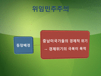 [정치체제론] 비자유 민주주의-선거권위주의와 위임민주주의-18