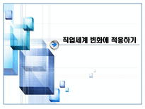 직업진로설계-직업세계 변화에 적응하기-1