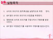 [전자회로실험] 슈미트 트리거-2