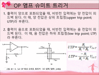 [전자회로실험] 슈미트 트리거-5