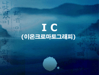 [환경공학] IC(이온크로마토그래피)-1