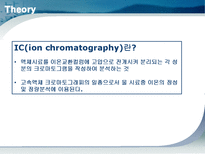 [환경공학] IC(이온크로마토그래피)-4