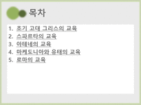 [교육학] 고대 서양의 교육-2