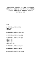 [과학과][과학교육][과학학습]과학과(과학교육,과학학습)국제적동향,교육중점,지도원리, 과학과(과학교육,과학학습)시뮬레이션,평가방법,교수학습방법-1