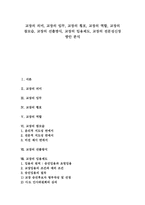 [교장][학교장]교장의 의미, 임무, 교장의 횡포, 교장의 역할, 참모습, 교장의 선출방식, 교장의 임용제도, 교장의 전문성신장 방안-1