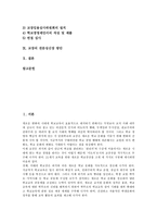 [교장][학교장]교장의 의미, 임무, 교장의 횡포, 교장의 역할, 참모습, 교장의 선출방식, 교장의 임용제도, 교장의 전문성신장 방안-2