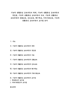 [기능적 생활중심 교육과정]기능적 생활중심 교육과정 체제,장단점,내용, 기능적 생활중심 교육과정 전환교육,진로교육,특수학교,지역사회교육-1