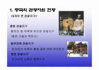 중국의 관광자원에 대하여 발표자료 PPT,중국관광자원, 관광자원분석, 중국, 중국의관광자원, 중국의관광자원현황-3