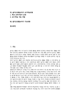 [즐거운생활교과]즐거운생활교과의 성격,목표, 즐거운생활교과의 교육중점,내용선정원칙, 즐거운생활교과의 평가방법,교수학습방법,지도방향-2