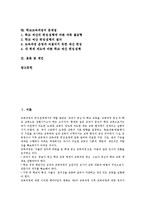 [학교교육과정]학교교육과정의 경향,편제,편성운영,시간편성, 학교교육과정의 위원회조직,검토사항,학교교육과정의 문제점,제언-2