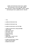 [초등학교 영어과][초등학교 영어교육]초등학교 영어과(영어교육)특성,목표,교과서구성,활용, 초등학교 영어과(영어교육)자료제작,평가,비평-1