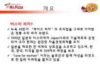 피자헛 vs 미스터피자 마케팅전략비교분석-3