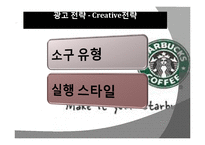 스타벅스 광고기획서-7
