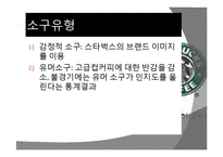스타벅스 광고기획서-9