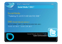 SNS(소셜네트워크 서비스)와 트위터(twitter) 분석및 활용사례-3