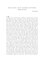 한국사의 재조명-국수주의사학-1