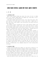 사회복지자료분석론(20대 여성이 바라보는 남성에 대한 호감도) 설문지 및 SPSS 통계 분석-3