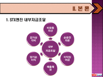 STX엔진의 자금조달 원천-4