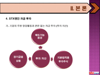 STX엔진의 자금조달 원천-18
