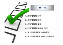 장기전략계획 레포트-2