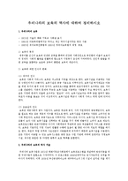 우리나라의 보육의 역사에 대하여 정리하시오-1