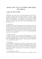 1990년대 이후의 우리나라 지역사회복지 변화와 발전에 대해 서술하시오-1