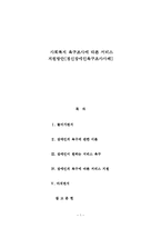 장애인을인터뷰하거나관찰한내용을 토대로 장애인의어려움과 이에대해필요한사회복지적과제에대하여정리-1