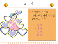 영유아프로그림-프로젝트접근법, 레지오 에밀리아, 발도르프교육-2