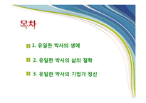 유한양행 유일한 박사의 경영철학-2