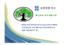유한양행 유일한 박사의 경영철학-3
