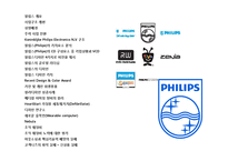 유럽 최대의 전자그룹 Philips(필립스)의 경영전략-2