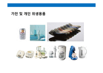유럽 최대의 전자그룹 Philips(필립스)의 경영전략-18