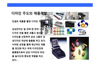삼성전자의 디자인 혁신 경영전략-19