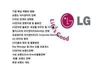 LG전자의 디자인 혁신 경영전략& 브랜드 전략-2