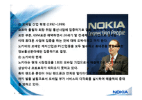 세계최고의 핸드폰 제조 기업 노키아(NOKIA)의 경영전략(성공 & 실패 분석)-8