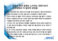 세계최고의 핸드폰 제조 기업 노키아(NOKIA)의 경영전략(성공 & 실패 분석)-9